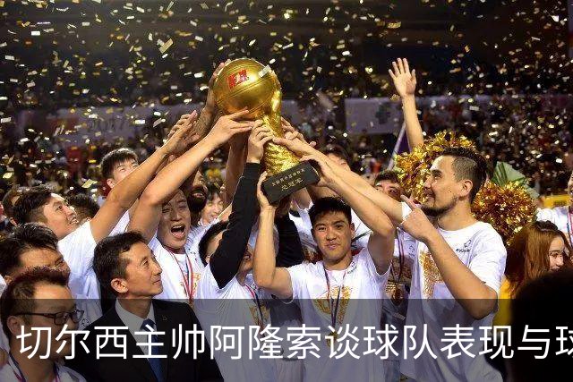 切尔西主帅阿隆索谈球队表现与球员表现分析