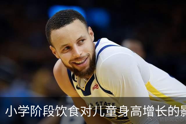 小学阶段饮食对儿童身高增长的影响研究