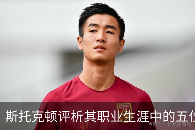 斯托克顿评析其职业生涯中的五位篮球巨星