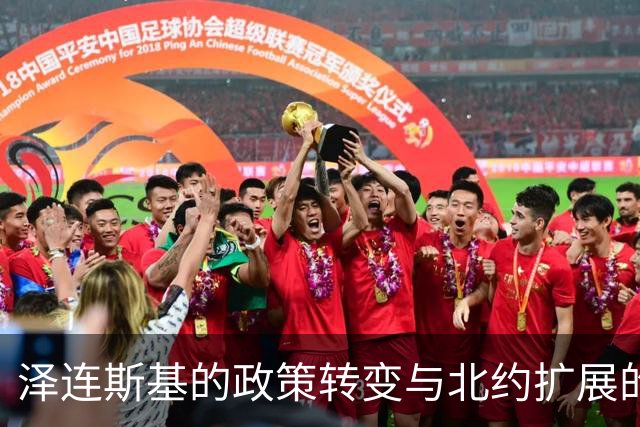 泽连斯基的政策转变与北约扩展的现实障碍
