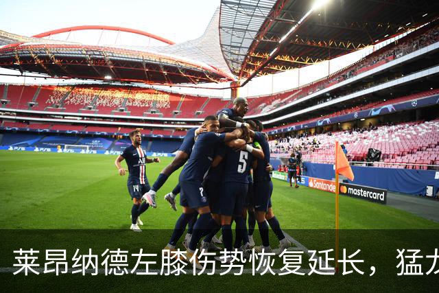 莱昂纳德左膝伤势恢复延长，猛龙面临挑战