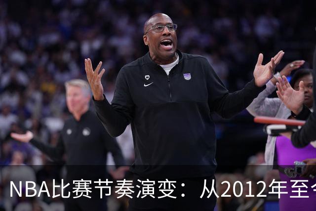 NBA比赛节奏演变：从2012年至今的分析